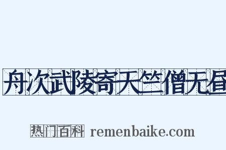 舟次武陵寄天竺僧无昼是什么意思的图片